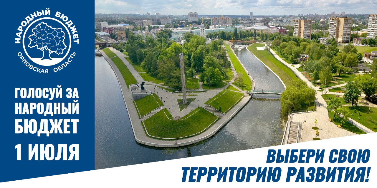"Народный бюджет" Орловская область