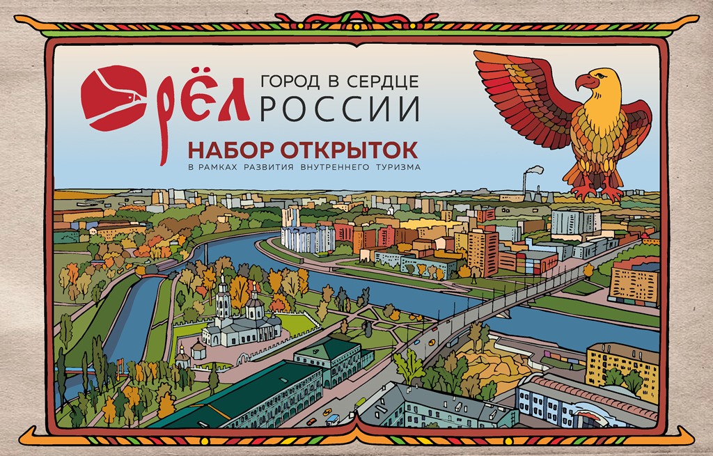 Открытки с видами города Орла