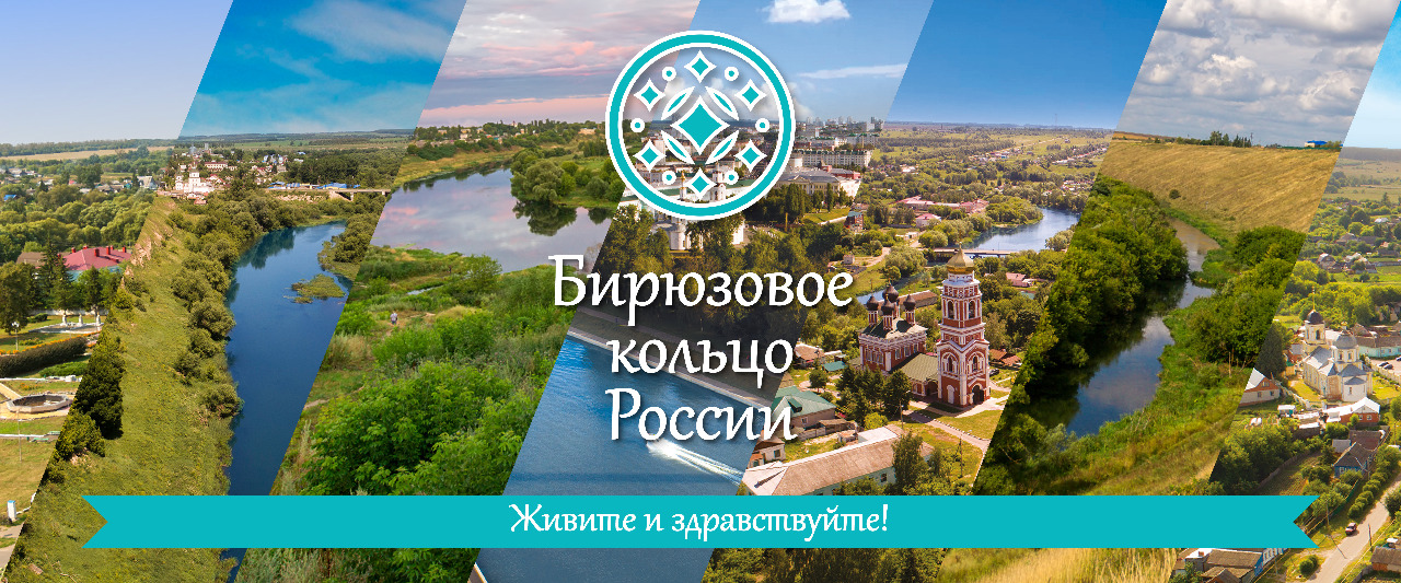 Бирюзовое кольцо России