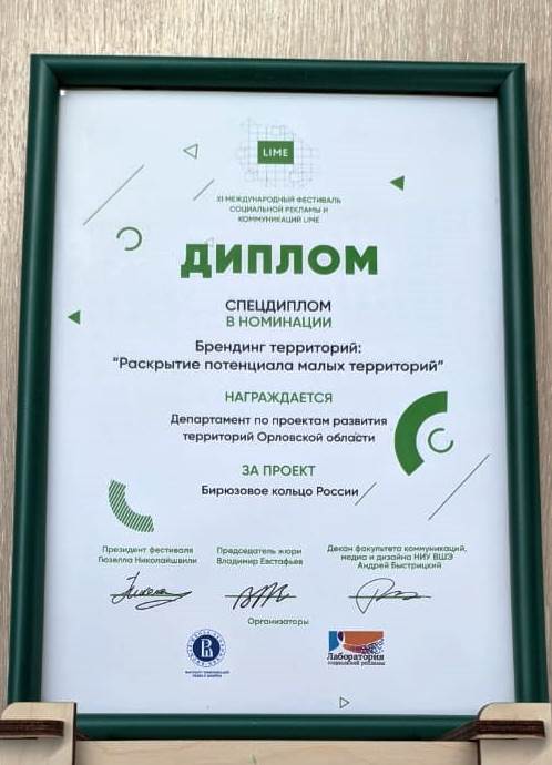 Диплом в номинации «Брендинг территорий: «Раскрытие потенциала малых территорий»